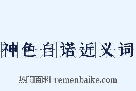 神色自诺近义词是什么意思的图片